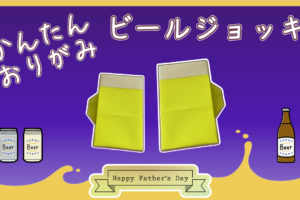 折り紙のビールジョッキの簡単な作り方！父の日の飾り付けやプレゼントに♪