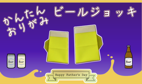 折り紙のビールジョッキの簡単な作り方！父の日の飾り付けやプレゼントに♪