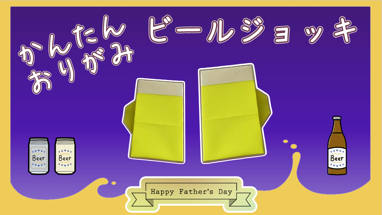 折り紙のビールジョッキの簡単な作り方！父の日の飾り付けやプレゼントに♪