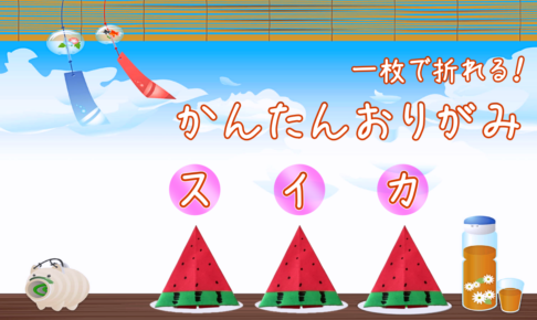 スイカの折り紙の簡単な折り方！1枚でかわいいスイカを子供と一緒に♪