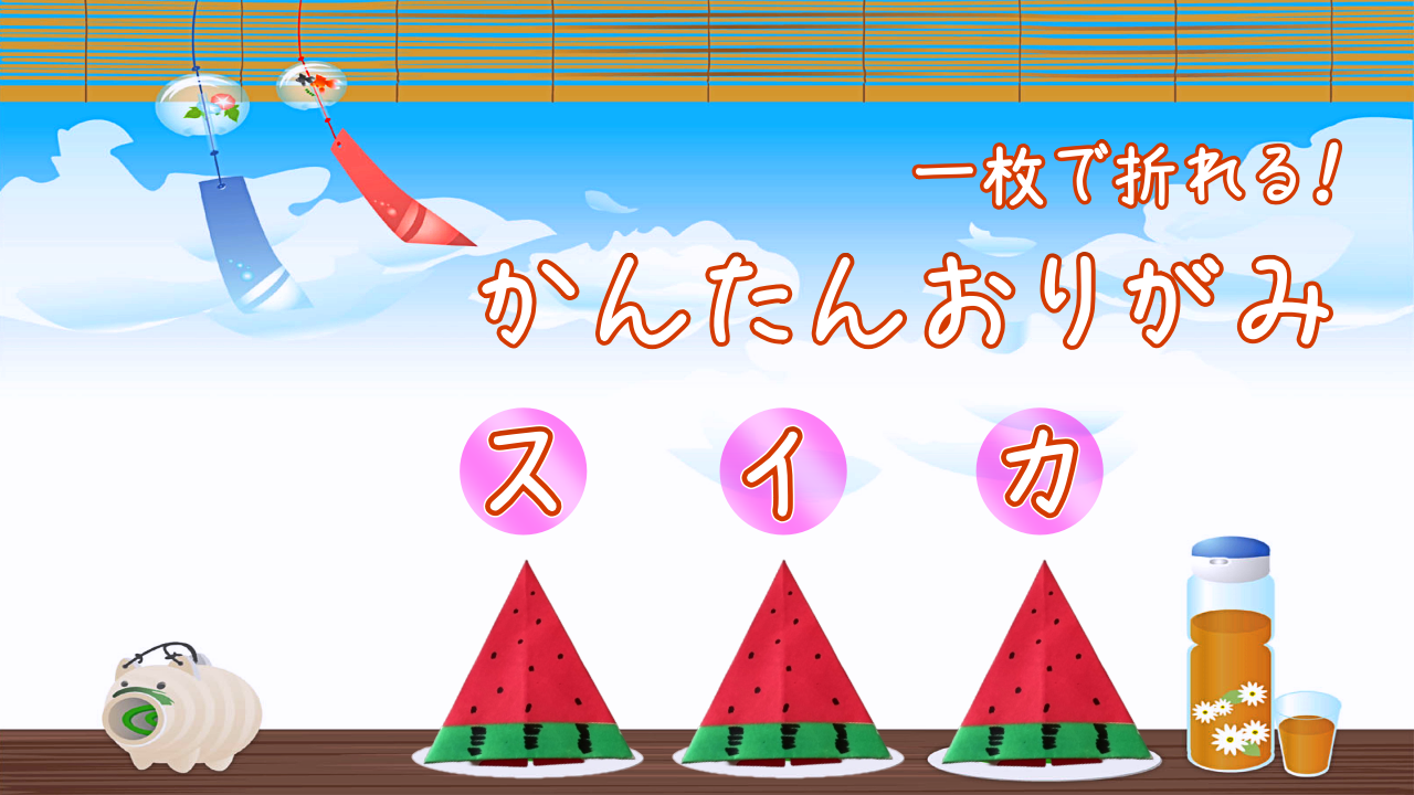 スイカの折り紙の簡単な折り方！1枚でかわいいスイカを子供と一緒に♪