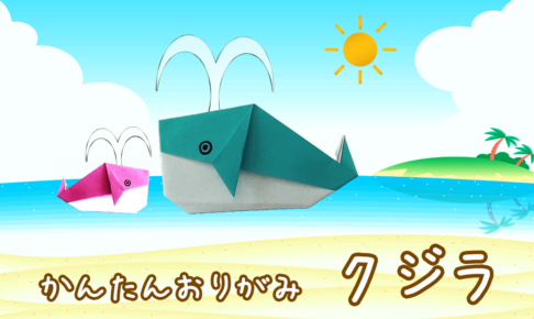 かわいいクジラの折り紙！3歳4歳でも簡単な折り方