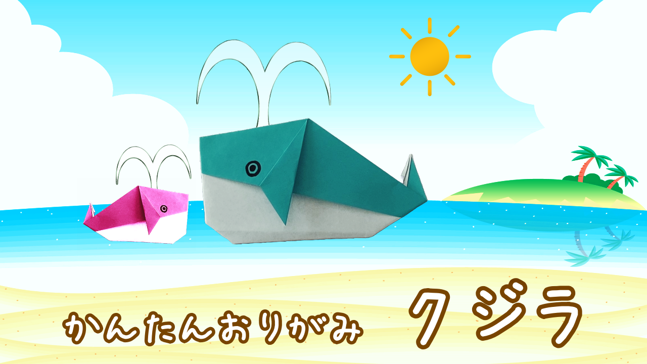 かわいいクジラの折り紙！3歳4歳でも簡単な折り方