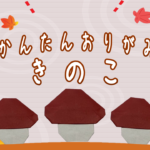 かわいいきのこの折り紙！2歳3歳の子供でも簡単な折り方はこれ♪