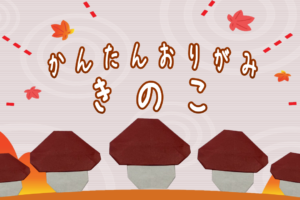 かわいいきのこの折り紙！2歳3歳の子供でも簡単な折り方はこれ♪