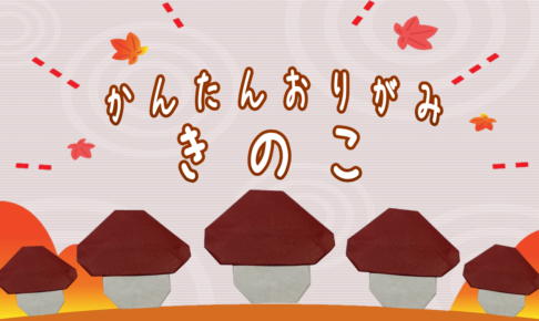 かわいいきのこの折り紙！2歳3歳の子供でも簡単な折り方はこれ♪