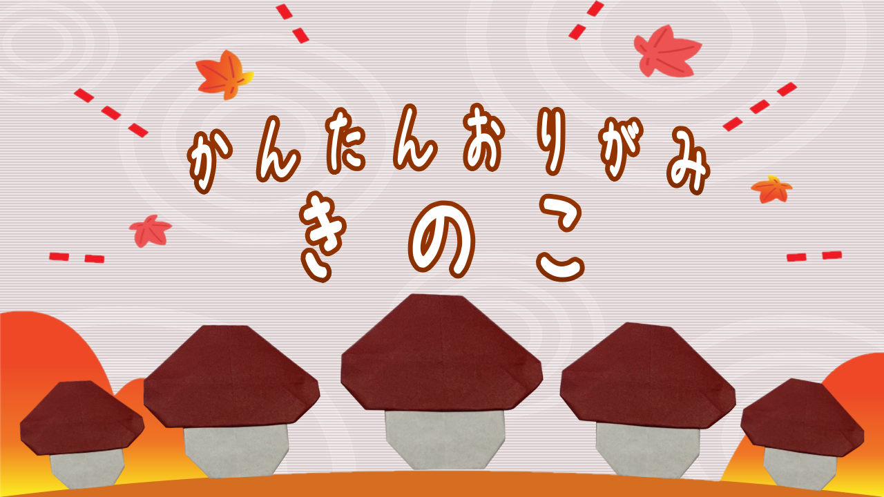 かわいいきのこの折り紙！2歳3歳の子供でも簡単な折り方はこれ♪