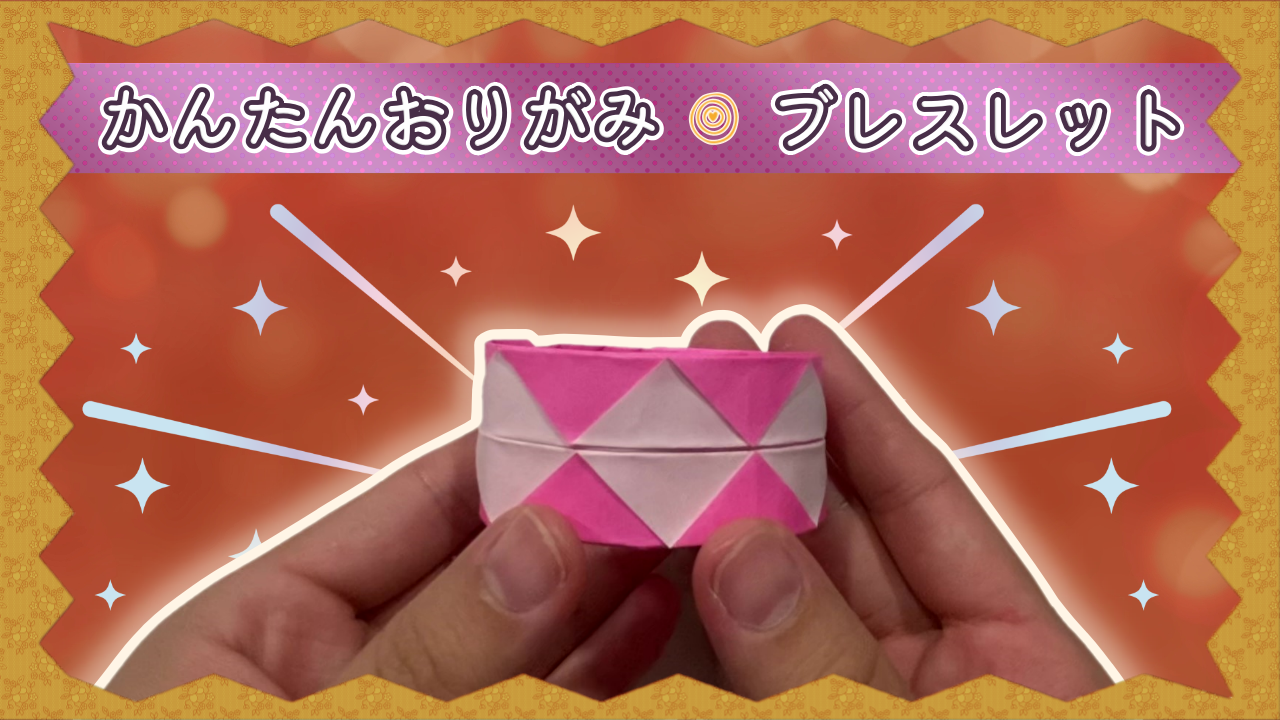 折り紙 小鳥とお花とクローバーのフレーム飾り 折り紙】ブレスレットの簡単な作り方！子供