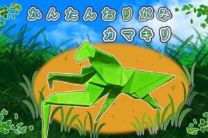 【折り紙】リアルなカマキリの簡単な作り方！子供でも立体にできる折り方♪