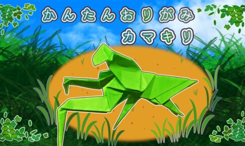 【折り紙】リアルなカマキリの簡単な作り方！子供でも立体にできる折り方♪