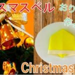 【折り紙】クリスマスベルの簡単な折り方！平面で子どもと作れる飾り