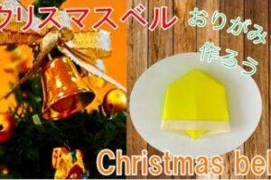 【折り紙】クリスマスベルの簡単な折り方！平面で子どもと作れる飾り
