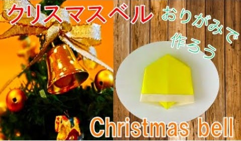 【折り紙】クリスマスベルの簡単な折り方！平面で子どもと作れる飾り